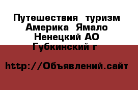 Путешествия, туризм Америка. Ямало-Ненецкий АО,Губкинский г.